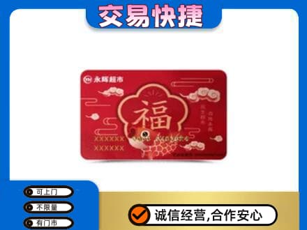 莱芜购物卡回收永辉超市卡.jpg