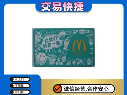 莱芜购物卡回收麦当劳卡.jpg